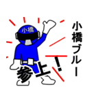 スタンプ戦隊！小橋レンジャーブルー（個別スタンプ：1）