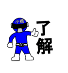 スタンプ戦隊！小橋レンジャーブルー（個別スタンプ：2）