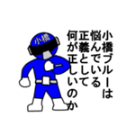 スタンプ戦隊！小橋レンジャーブルー（個別スタンプ：4）