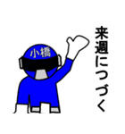スタンプ戦隊！小橋レンジャーブルー（個別スタンプ：36）