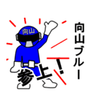 スタンプ戦隊！向山レンジャーブルー（個別スタンプ：1）