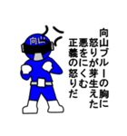 スタンプ戦隊！向山レンジャーブルー（個別スタンプ：11）