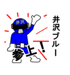 スタンプ戦隊！井沢レンジャーブルー（個別スタンプ：1）