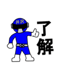 スタンプ戦隊！井沢レンジャーブルー（個別スタンプ：2）