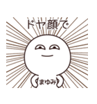 【まゆみ】の〇〇顔スタンプ（個別スタンプ：10）
