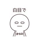 【まゆみ】の〇〇顔スタンプ（個別スタンプ：22）