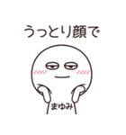 【まゆみ】の〇〇顔スタンプ（個別スタンプ：33）