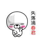 【春君】白くて丸い台湾語版（個別スタンプ：3）