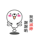 【淑婷】白くて丸い台湾語版（個別スタンプ：10）