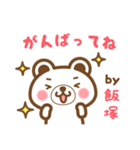 飯塚さんの名字くまスタンプ（個別スタンプ：26）