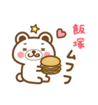 飯塚さんの名字くまスタンプ（個別スタンプ：31）