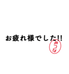 「みつな」はんこde敬語丁寧語（個別スタンプ：2）