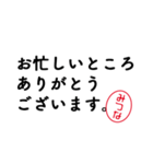 「みつな」はんこde敬語丁寧語（個別スタンプ：10）