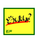 デカペンPOP石戸（個別スタンプ：1）