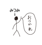 棒人間for「みつみ」。（個別スタンプ：5）