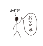 棒人間for「みとせ」。（個別スタンプ：5）