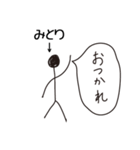 棒人間for「みとり」。（個別スタンプ：5）