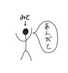 棒人間for「みと」。（個別スタンプ：1）