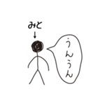 棒人間for「みと」。（個別スタンプ：2）