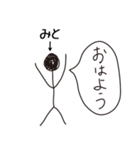 棒人間for「みと」。（個別スタンプ：4）