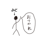 棒人間for「みと」。（個別スタンプ：5）