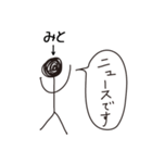 棒人間for「みと」。（個別スタンプ：9）