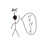 棒人間for「みと」。（個別スタンプ：11）