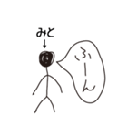 棒人間for「みと」。（個別スタンプ：12）