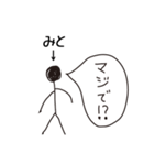 棒人間for「みと」。（個別スタンプ：15）