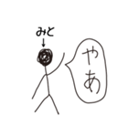棒人間for「みと」。（個別スタンプ：17）