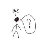 棒人間for「みと」。（個別スタンプ：29）