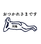 大人の親切で丁寧な言葉「河島」（個別スタンプ：2）