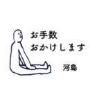 大人の親切で丁寧な言葉「河島」（個別スタンプ：4）