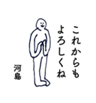 大人の親切で丁寧な言葉「河島」（個別スタンプ：18）
