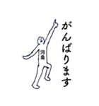 大人の親切で丁寧な言葉「河島」（個別スタンプ：27）