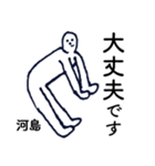 大人の親切で丁寧な言葉「河島」（個別スタンプ：34）