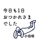 大人の親切で丁寧な言葉「小田垣」（個別スタンプ：1）