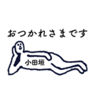 大人の親切で丁寧な言葉「小田垣」（個別スタンプ：2）