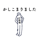 大人の親切で丁寧な言葉「小田垣」（個別スタンプ：7）