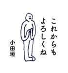 大人の親切で丁寧な言葉「小田垣」（個別スタンプ：18）