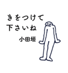 大人の親切で丁寧な言葉「小田垣」（個別スタンプ：35）