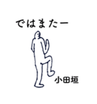 大人の親切で丁寧な言葉「小田垣」（個別スタンプ：38）