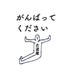 大人の親切で丁寧な言葉「古波蔵」（個別スタンプ：25）