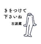 大人の親切で丁寧な言葉「古波蔵」（個別スタンプ：35）