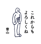 大人の親切で丁寧な言葉「曽山」（個別スタンプ：18）