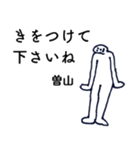 大人の親切で丁寧な言葉「曽山」（個別スタンプ：35）