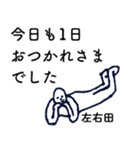 大人の親切で丁寧な言葉「左右田」（個別スタンプ：1）