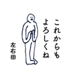 大人の親切で丁寧な言葉「左右田」（個別スタンプ：18）