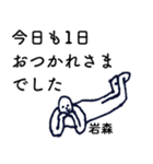 大人の親切で丁寧な言葉「岩森」（個別スタンプ：1）