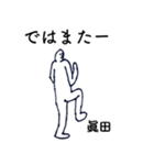 大人の親切で丁寧な言葉「眞田」（個別スタンプ：38）